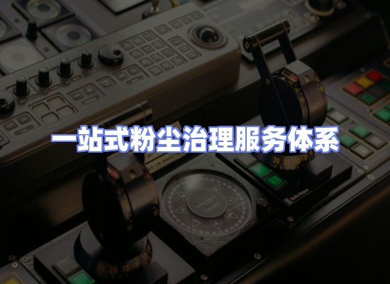 工业除尘工程服务